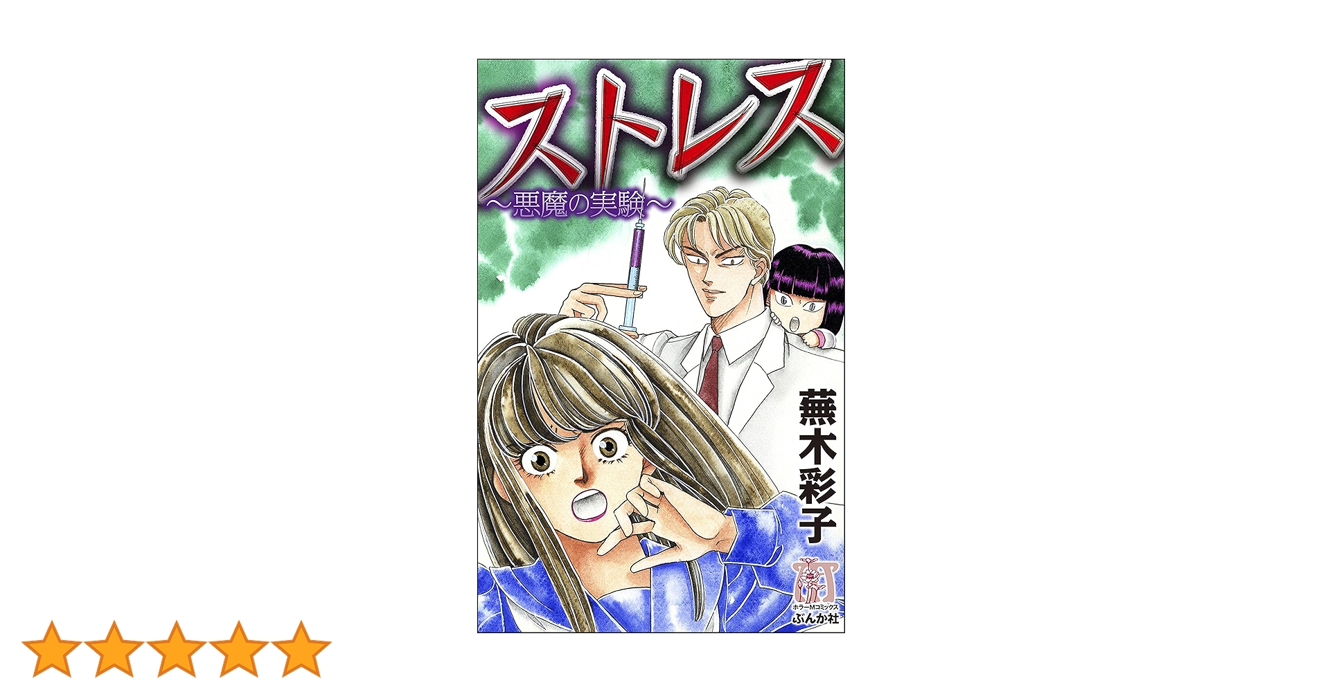 ストレス＊蕪木彩子 Amazon.co.jp: ストレス～悪魔の実験～ (ぶんか社コミックス) eBook